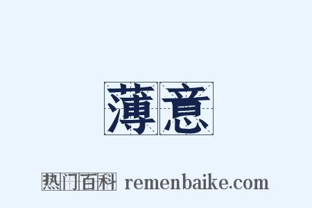 薄意是什么意思的图片